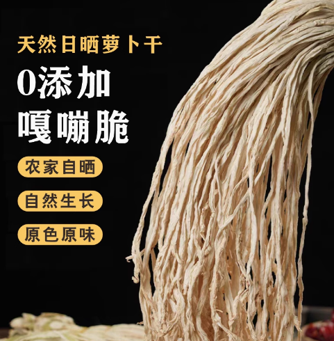 自晒无盐风干脱水萝卜干菜